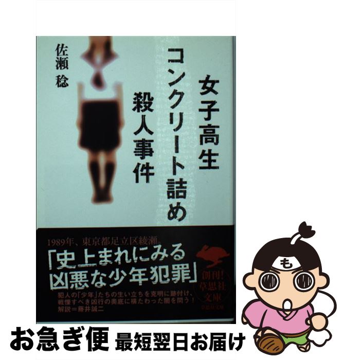 楽天市場 中古 女子高生コンクリート詰め殺人事件 佐瀬稔 草思社 文庫 ネコポス発送 もったいない本舗 お急ぎ便店