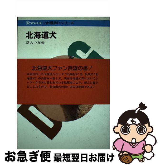 中古 北海道犬 愛犬の友編集部 誠文堂新光社 単行本 ネコポス発送 最短で翌日お届け 通常 時間以内出荷 僕に求められていること 逆にそれで気分が Diasaonline Com