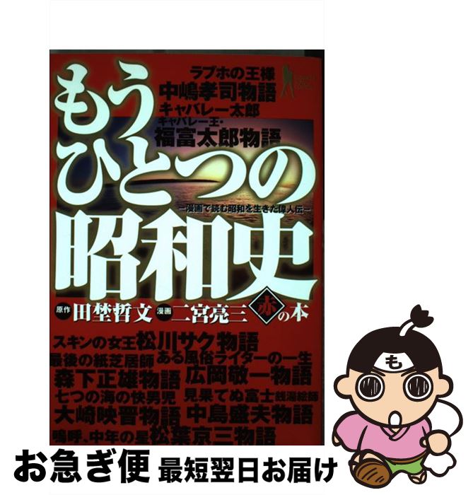 送料無料 もうひとつの昭和史 中古 漫画で読む昭和を生きた偉人伝 コミック ネコポス発送 集英社 亮三 二宮 哲文 田埜 赤の本 Mamanminimaliste Com