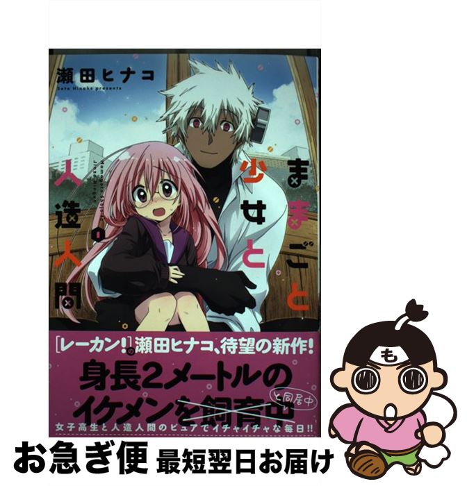 楽天市場 中古 ままごと少女と人造人間 １ 瀬田 ヒナコ 双葉社 コミック ネコポス発送 もったいない本舗 お急ぎ便店