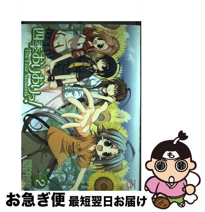 楽天市場 中古 四季おりおりっ ２ 稲城 あさね 一迅社 コミック ネコポス発送 もったいない本舗 お急ぎ便店