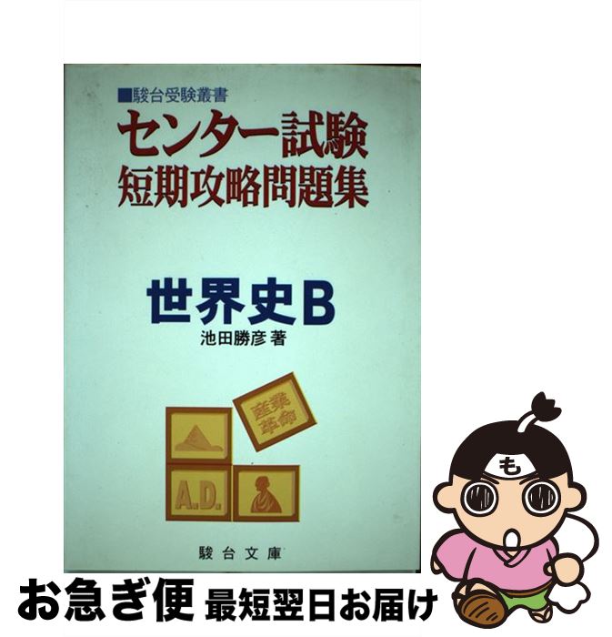 中古 中堅検する短期入冦トラブルコンヴェンション グローブ故事 池田勝彦 駿台文庫 単行ブック ネコポス積み出し 2friendshotel Com