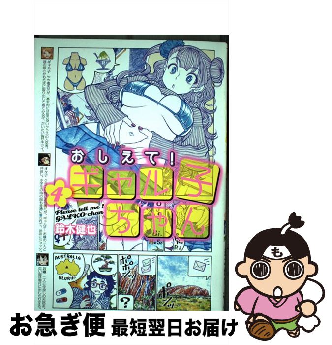 【中古】 おしえて！ギャル子ちゃん 4 / 鈴木 健也 / KADOKAWA [コミック]【ネコポス発送】画像