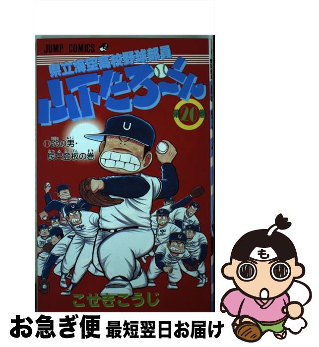 ご予約品 その他 中古 新書 ネコポス発送 集英社 こうじ こせき ２０ 県立海空高校野球部員山下たろ くん Drmehmetcakir Com