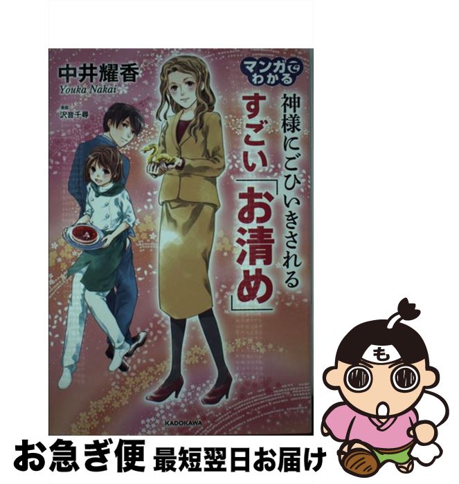 楽天市場 中古 マンガでわかる神様にごひいきされるすごい お清め 中井 耀香 沢音 千尋 ｋａｄｏｋａｗａ 単行本 ネコポス発送 もったいない本舗 お急ぎ便店