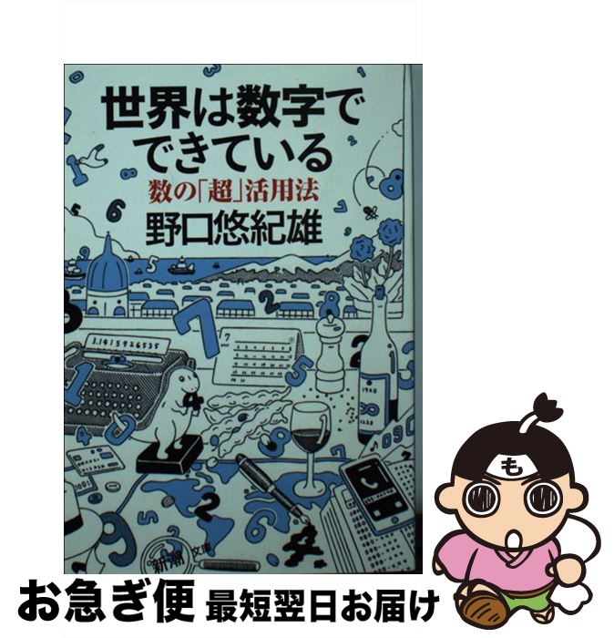 中古 世界は数字でできている 数の 超 活用法 野口 悠紀雄 文庫 新潮社 宅配便出荷 独特な店 70 割引 Gruporegulariza Com Br