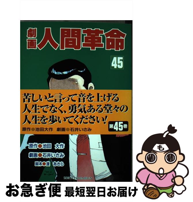 中古 劇画ホモレヴォルーション 池田 名著 石井 いさみ 聖教新聞社 単行御本 ネコポス差しだし 2friendshotel Com