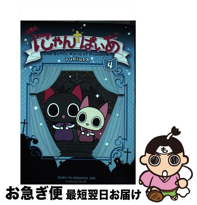 【中古】 にゃんぱいあ The　Gothic　World　of　Nyanp 4 / yukiusa / 主婦と生活社 [単行本]【ネコポス発送】画像