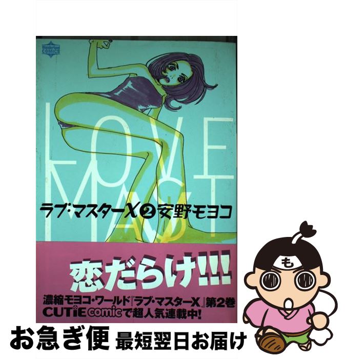 楽天市場 中古 ラブ マスターｘ ２ 安野 モヨコ 宝島社 コミック ネコポス発送 もったいない本舗 お急ぎ便店