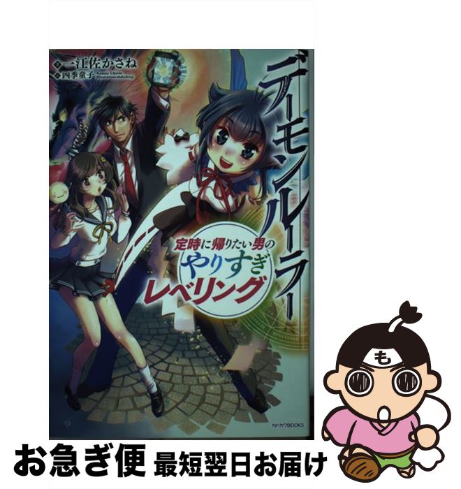 楽天市場 中古 デーモンルーラー 定時に帰りたい男のやりすぎレベリング 一江左かさね 四季童子 ｋａｄｏｋａｗａ 単行本 ネコポス発送 もったいない本舗 お急ぎ便店