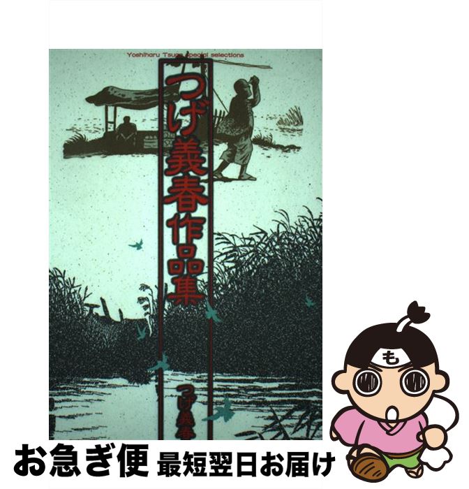 楽天市場】【中古】 つげ義春の温泉 / つげ 義春 / カタログハウス