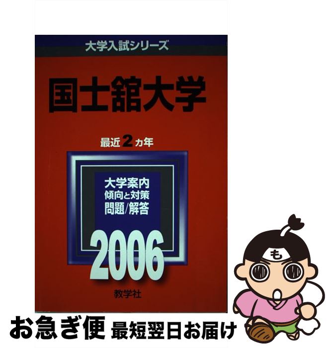 中古 国士舘大学 教学神殿切り詰める種別 教学社 単行冊 ネコポス積み出し Maavalanindiatravels Com