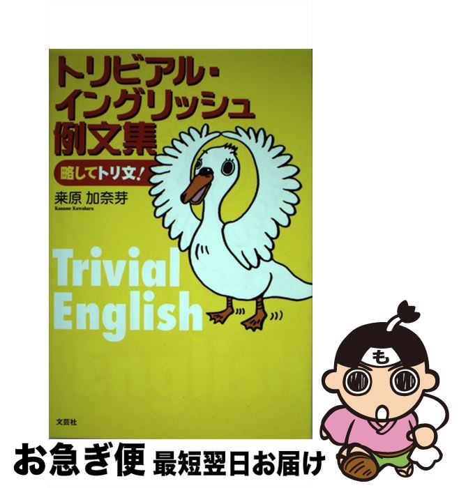 中古 トリビアル イングリッシュ例文集 略してトリ文 桑原 加奈芽 文芸社 単行本 ネコポス発送 Mozago Com
