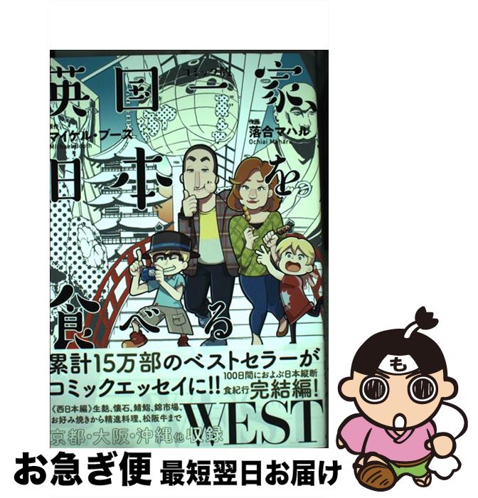 【中古】 英国一家、日本を食べるWEST コミック版 / マイケル・ブース, 落合 マハル / 亜紀書房 [単行本（ソフトカバー）]【ネコポス発送】画像
