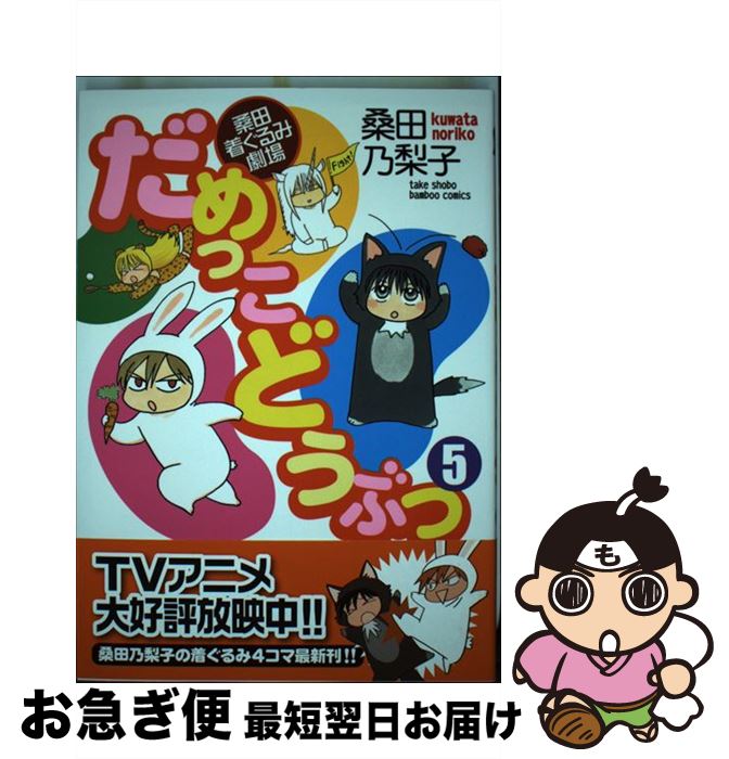 【中古】 だめっこどうぶつ 桑田着ぐるみ劇場 5 / 桑田 乃梨子 / 竹書房 [コミック]【ネコポス発送】画像