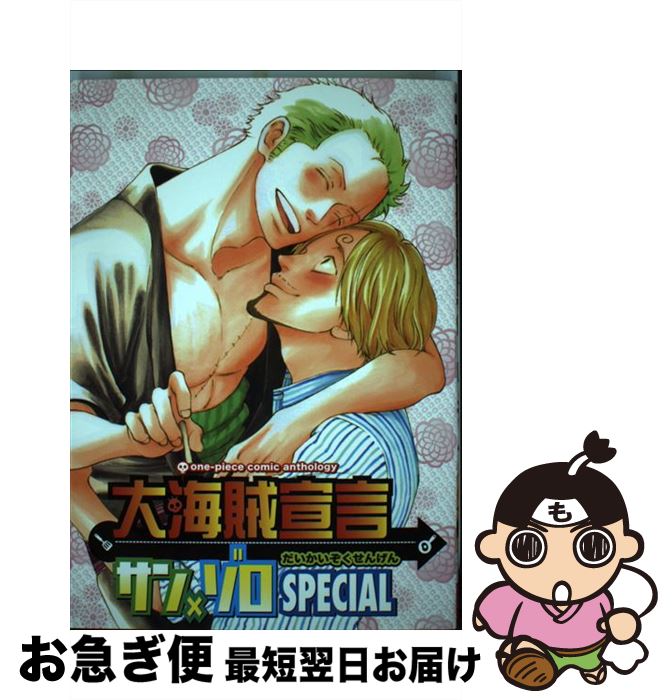 中古 ネコポス発送 ノアール出版 お急ぎ便店 もったいない本舗 ノアール出版 その他 ノアール出版 コミック 大海賊宣言サン ゾロスペシャル 最短で翌日お届け 通常２４時間以内出荷
