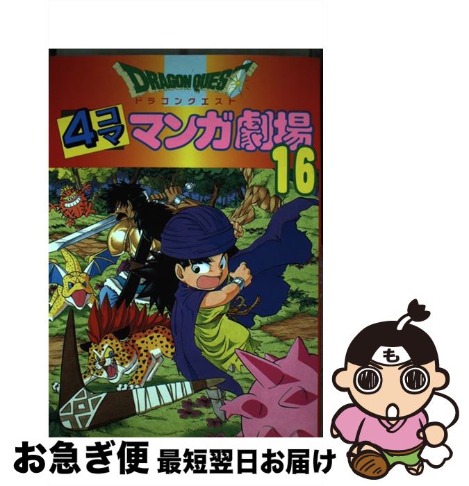 中古 ドラゴンクエスト コママンガ劇場 エニックス エニックス コミック ネコポス発送 Mozago Com