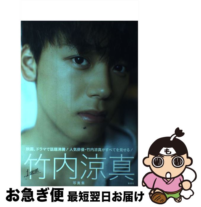 楽天市場】【中古】 竹内涼真写真集『1mm』 / 竹内 涼真 / 集英社
