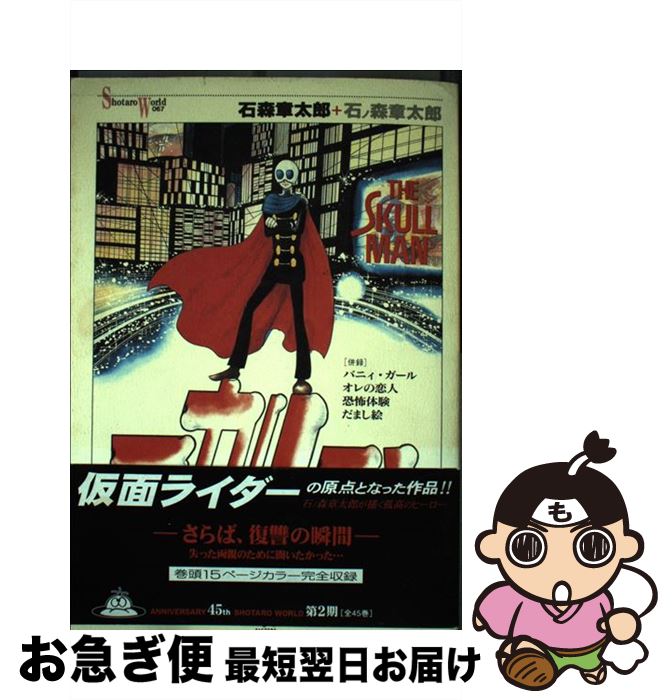 【中古】 スカルマン / 石ノ森 章太郎 / KADOKAWA(メディアファクトリー) [単行本]【ネコポス発送】画像