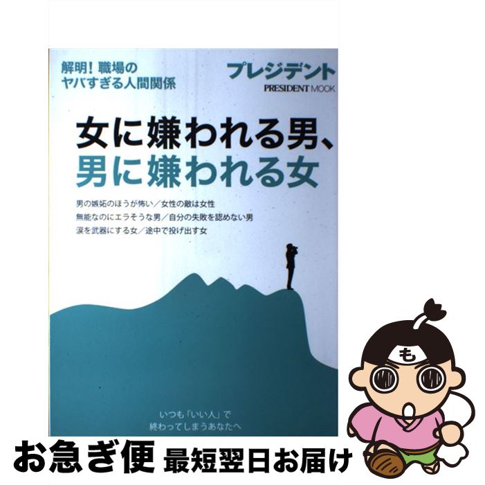 楽天市場 中古 女に嫌われる男 男に嫌われる女 解明 職場のヤバすぎる人間関係 プレジデント社 プレジデント社 ムック ネコポス発送 もったいない本舗 お急ぎ便店