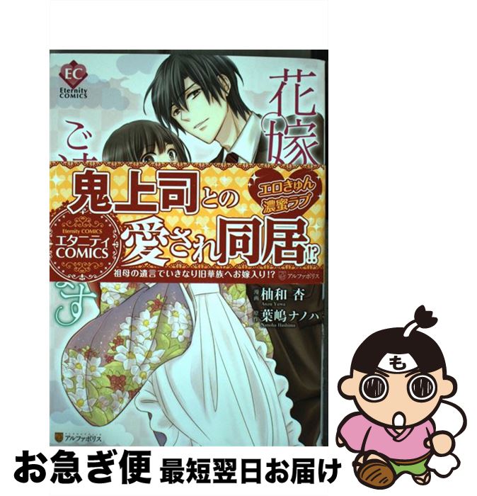 楽天市場 中古 花嫁修業はご遠慮します アルファポリス コミック ネコポス発送 もったいない本舗 お急ぎ便店