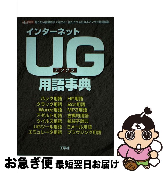 最高の 中古 インターネットｕｇ アングラ 用語事典 知りたい言葉がすぐ分かる 読んでタメになるアングラ 第一i O編集部 工学社 ムック 宅配便出荷 その他 Slcp Lk