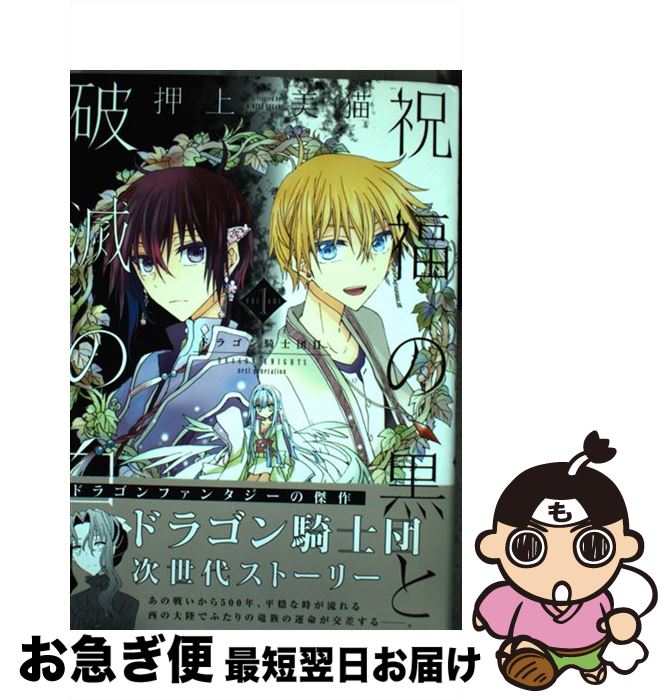 楽天市場 中古 祝福の黒と破滅の白 ドラゴン騎士団２ １ 押上 美猫 新書館 コミック ネコポス発送 もったいない本舗 お急ぎ便店