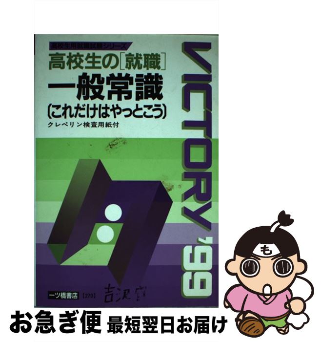 就職 50 Off 中古 高校生の 就職 一般常識これだけはやっとこう 単行本 ネコポス発送 一ツ橋書店 就職試験情報研究会 ９９