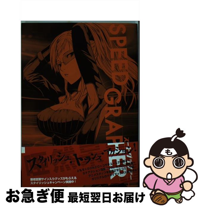 【中古】 SPEED　GRAPHER（3） / ともぞ / メディアワークス [コミック]【ネコポス発送】画像