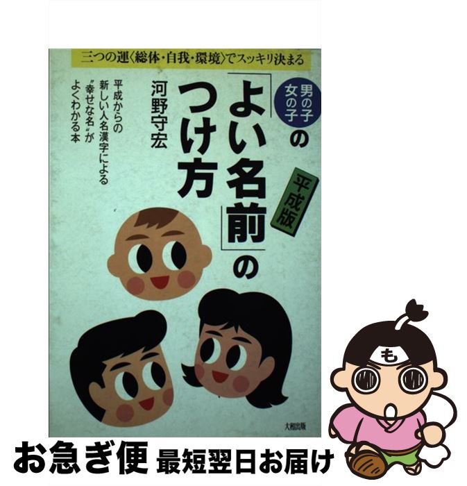 中古 男の子 女の子の よい名前 のつけ方 三つの運 総体 自我 環境 でスッキリ決まる 平成版 河野 守宏 大和出版 単行本 ネコポス発送 Gmofwi Com