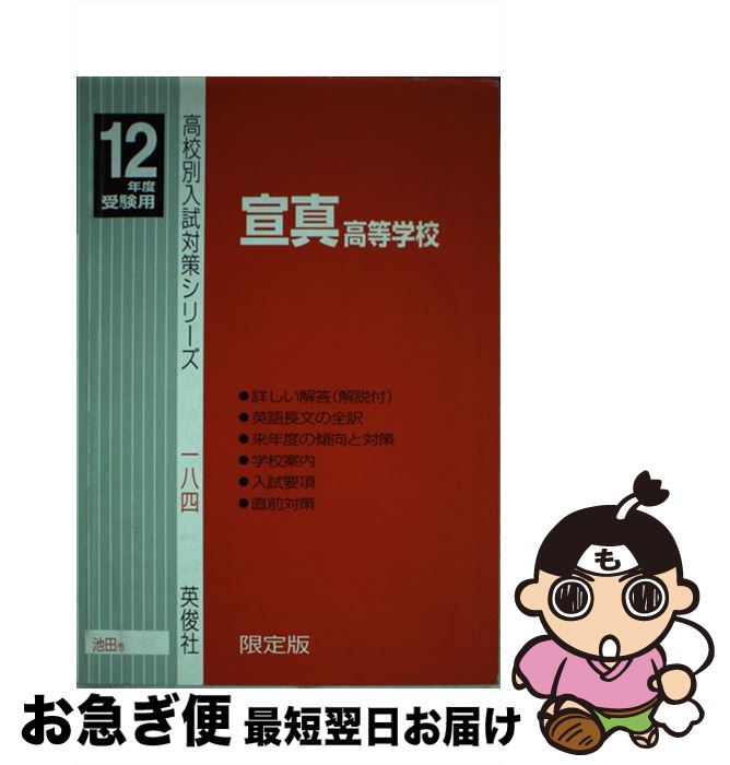 高校 大学受験 一流の品質 中古 宣真高等学校 １２年度受験用 英俊社 英俊社 単行本 ネコポス発送 Fortarena Am