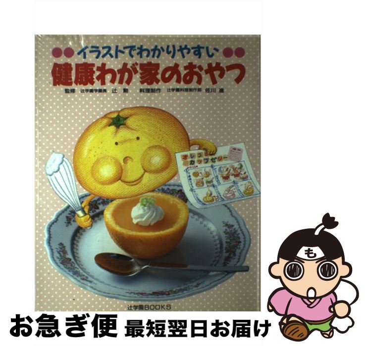 楽天市場 中古 健康わが家のおやつ イラストでわかりやすい 佐川 進 辻学園出版事業部 大型本 ネコポス発送 もったいない本舗 お急ぎ便店