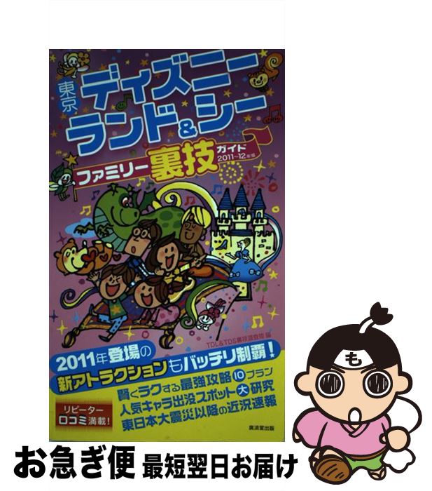 新作入荷 Tdl Tds裏技調査隊 ２０１１ １２年版 東京ディズニーランド シーファミリー裏技ガイド 中古 単行本 宅配便出荷 廣済堂出版 社会 Williamsav Com