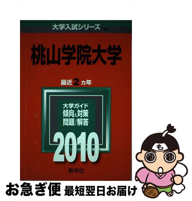 中古 桃山学院大学 教学社 単行本 ネコポス発送 Mozago Com