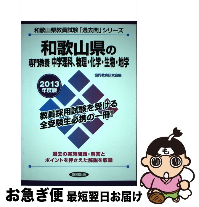 中古 和歌山県の専門教養中学理科 物理 化学 生物 地学 教員試験 年度版 協同出版 単行本 ネコポス発送 Rabihedris Com