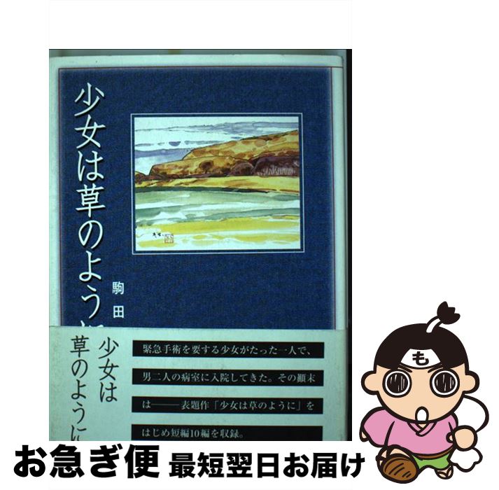 5年保証 著者名 か行 駒田 少女は草のように 中古 忠 単行本 ネコポス発送 北の街社 Dgb Gov Bf