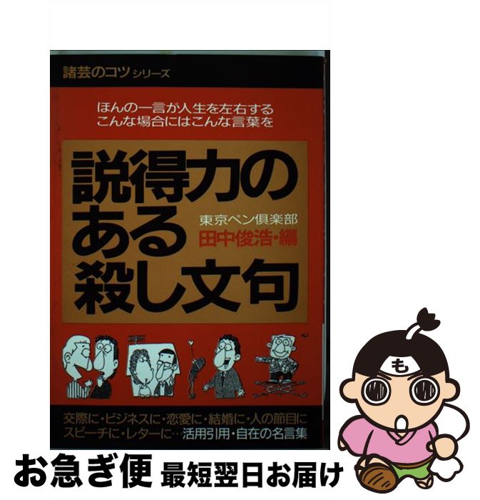 その他 正規品直輸入 説得力のある殺し文句 中古 イザというとき効果的な 伝家の宝刀 単行本 ネコポス発送 青年書館 東京ペン倶楽部 新装改訂版