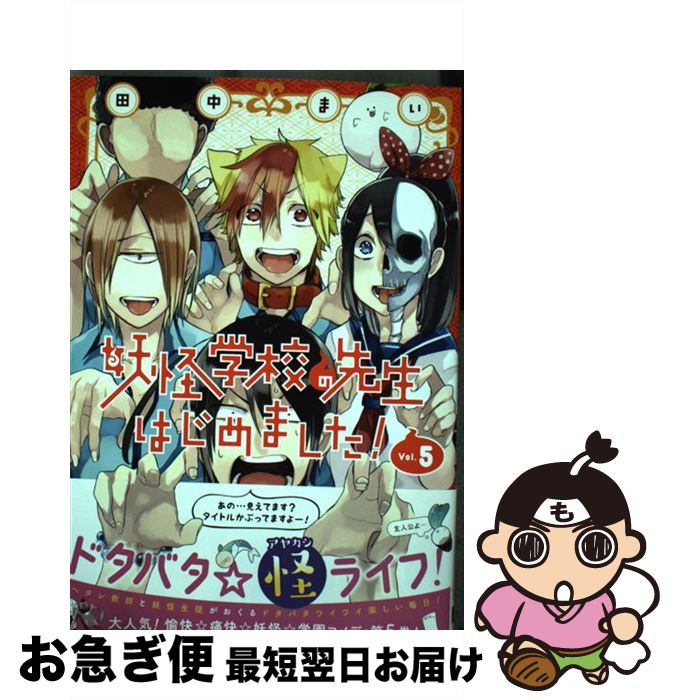 楽天市場 中古 妖怪学校の先生はじめました ５ 田中まい スクウェア エニックス コミック ネコポス発送 もったいない本舗 お急ぎ便店