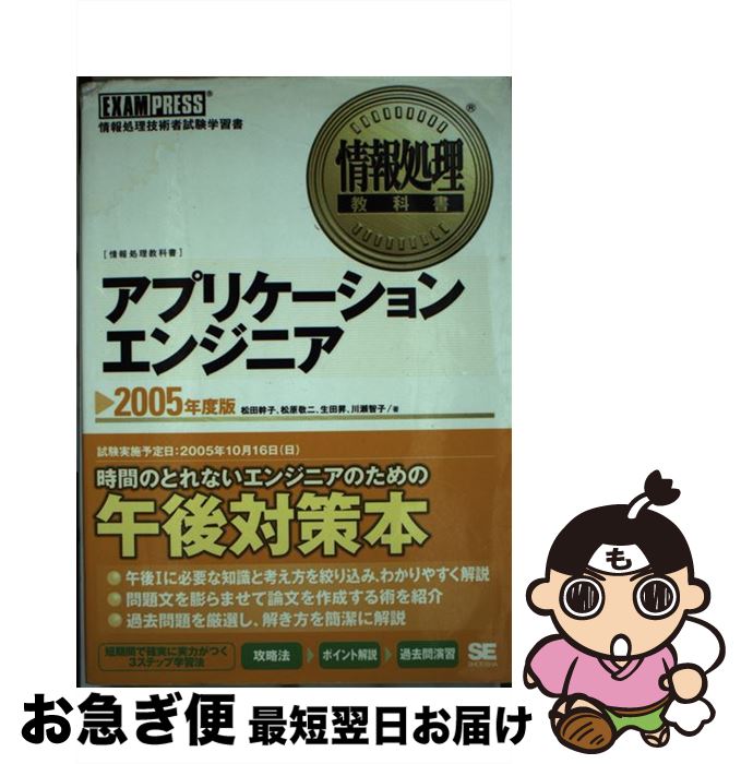 その他 高品質の人気 単行本 ネコポス発送 翔泳社 智子 川瀬 昇 生田 敬二 松原 幹子 松田 ２００５年度版 情報処理技術者試験学習書 アプリケーションエンジニア 中古 Casabonita It