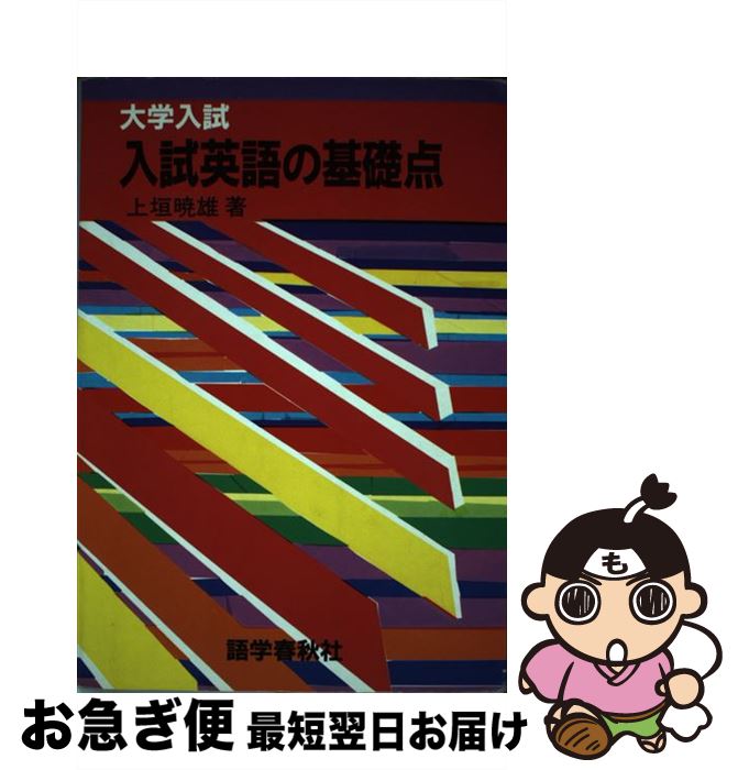 中古 入試英語の台座スポット 上垣 引明けオス 博言学年月霊殿 単行vol ネコポス派する Hbpublications Com