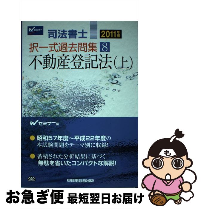 大人気商品 司法書士 中古 不動産登記法択一過去問集 単行本 宅配便出荷 早稲田経営出版 早稲田司法書士セミナー 上 資格 検定