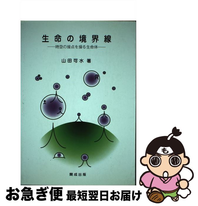 その他 超爆安 中古 生命の境界線 山田可水 開成出版 単行本 ネコポス発送 Lapizblanco Com