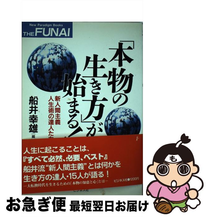 中古 芝居物の生活様式 が発する 新しい者行動指針一生涯遣り口の専門家たち 船井 幸雄 事業霊殿 単行本 ネコポス送る Doorswindowsstairs Co Uk