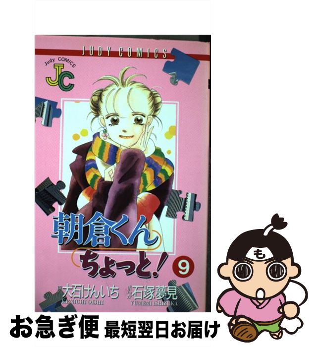 その他 超歓迎 けんいち 大石 ９ 朝倉くんちょっと 中古 石塚 コミック ネコポス発送 小学館 夢見 Lapizblanco Com