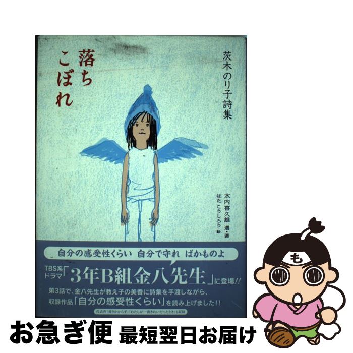 楽天市場 中古 落ちこぼれ 茨木のり子詩集 茨木 のり子 水内 喜久雄 はた こうしろう 理論社 単行本 ネコポス発送 もったいない本舗 お急ぎ便店