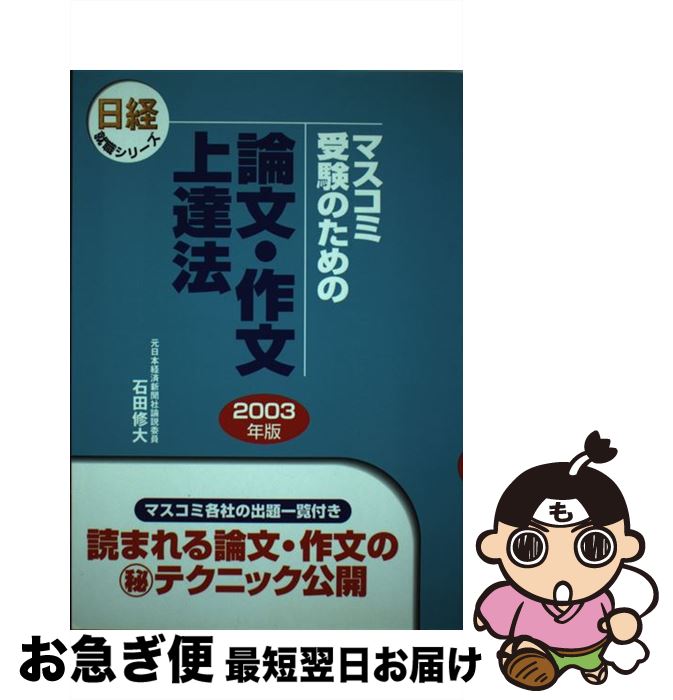 最短で翌日お届け 通常２４時間以内出荷 中古 マスコミ受験のための論文 作文上達法 ２００３年版 石田 修大 修大 マスコミ受験のための 論文 作文上達法 日経事業出版社 単行本 単行本 ネコポス発送 就職 Uroccidente Com