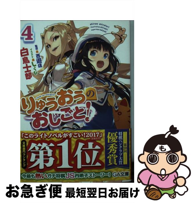 楽天市場 中古 りゅうおうのおしごと ４ 白鳥 士郎 しらび ｓｂクリエイティブ 文庫 ネコポス発送 もったいない本舗 お急ぎ便店