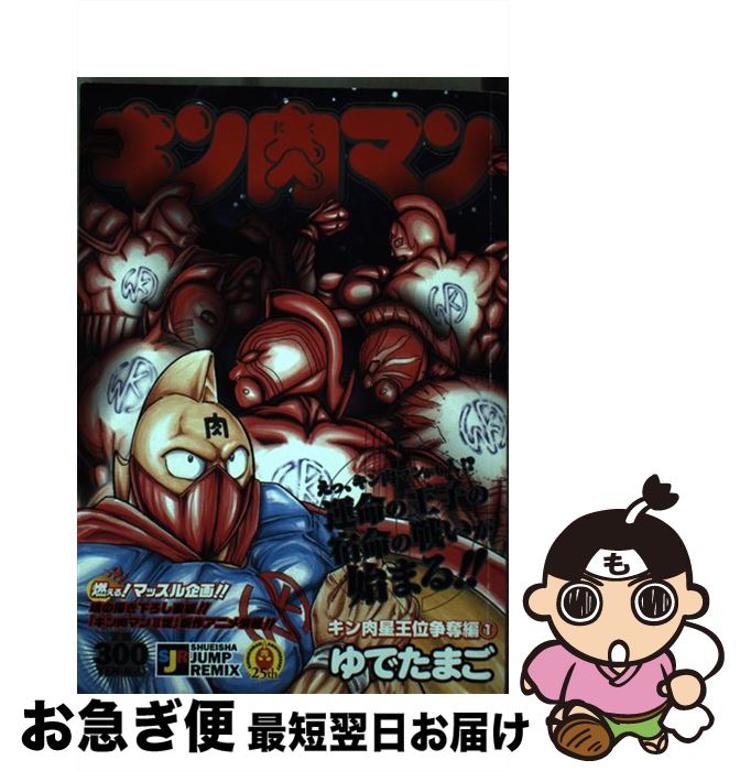 キン肉マン 中古 最短で翌日お届け 通常２４時間以内出荷 ゆでたまご 集英社 キン肉マン ゆでたまご ムック ネコポス発送 キン肉星 王位争奪編１ キン肉星王位争奪編１ もったいない本舗 お急ぎ便店