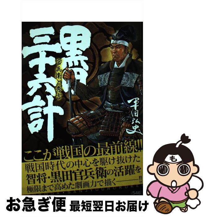 お得な特別割引価格 その他 官兵衛と秀吉 黒田 三十六計 中古 コミック ネコポス発送 リイド社 弘史 平田 Www Dgb Gov Bf