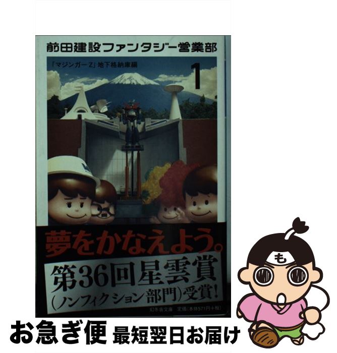 【中古】 前田建設ファンタジー営業部 1（「マジンガーZ」地下格納庫 / 前田建設工業株式会社 / 幻冬舎 [文庫]【ネコポス発送】画像